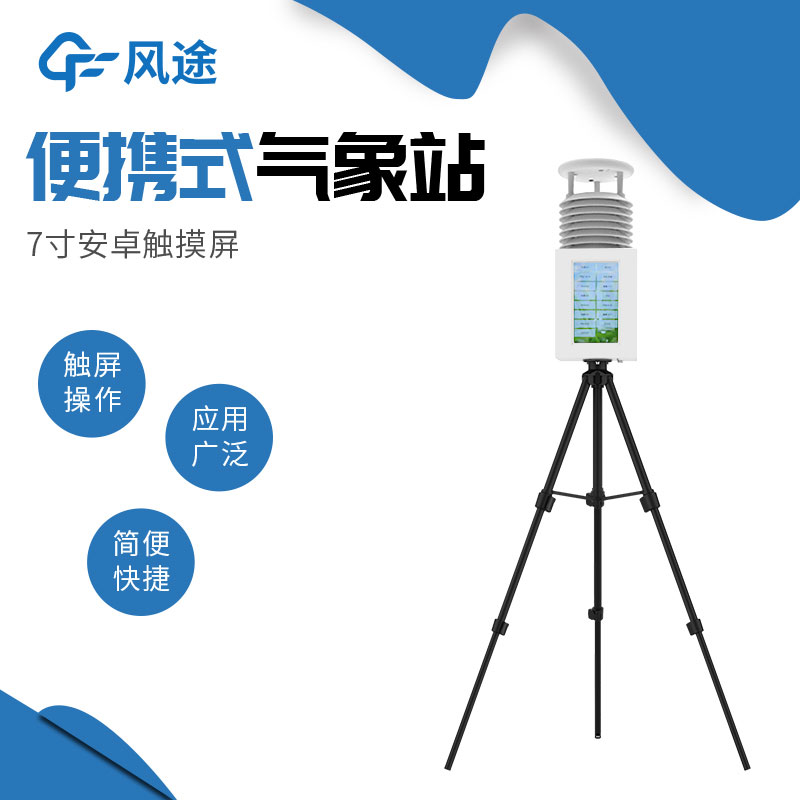 便攜式氣象站系統配置清單、技術參數