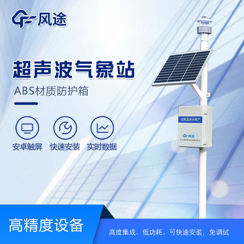 超聲波氣象站的安裝需要注意哪些方面？