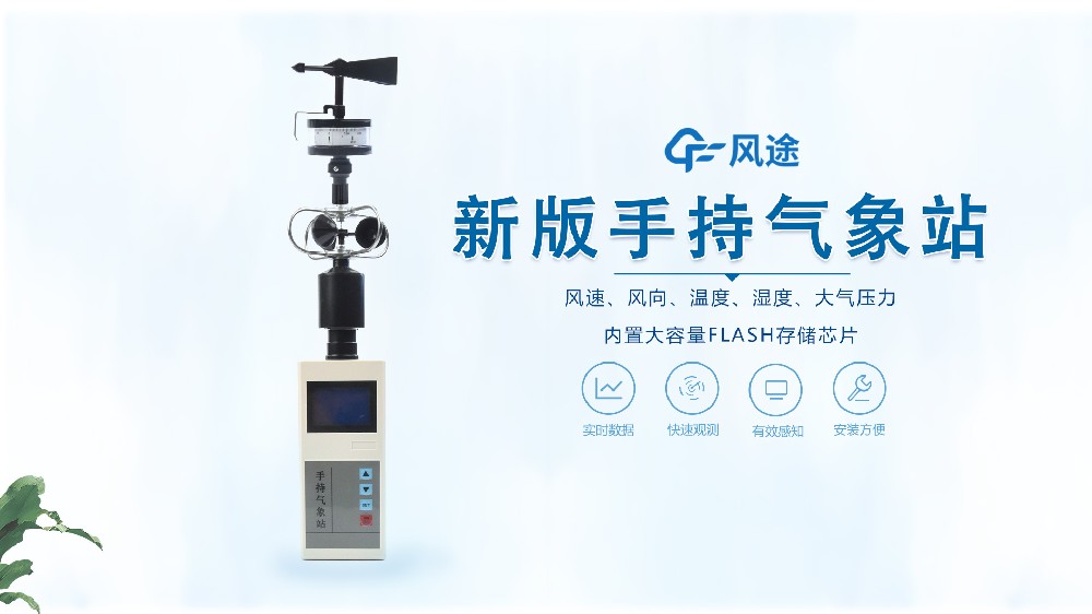 手持氣象站怎么用？視頻教學(xué)@風(fēng)途科技