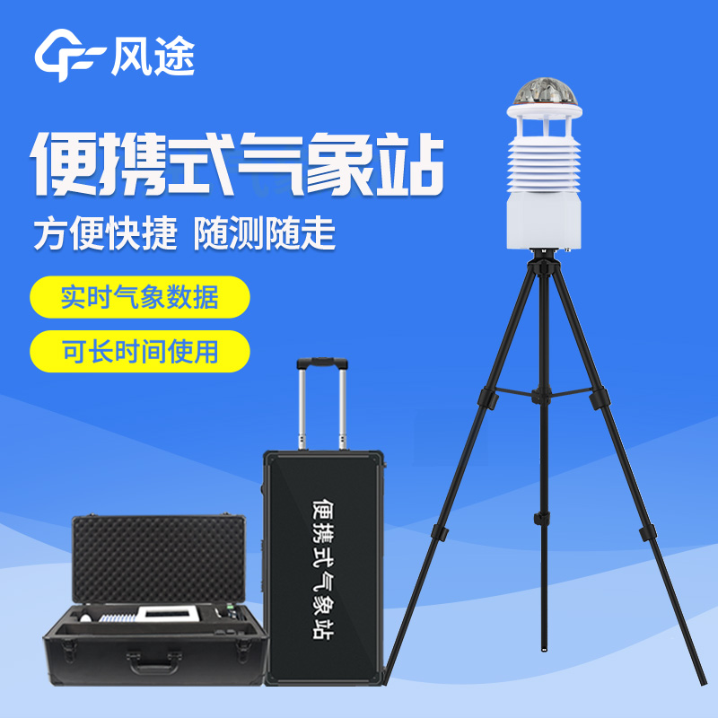 便攜式自動氣象站操作簡單嗎？好用嗎？