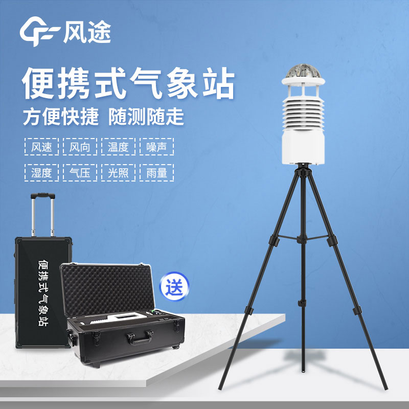國產便攜式自動氣象站報價是多少？