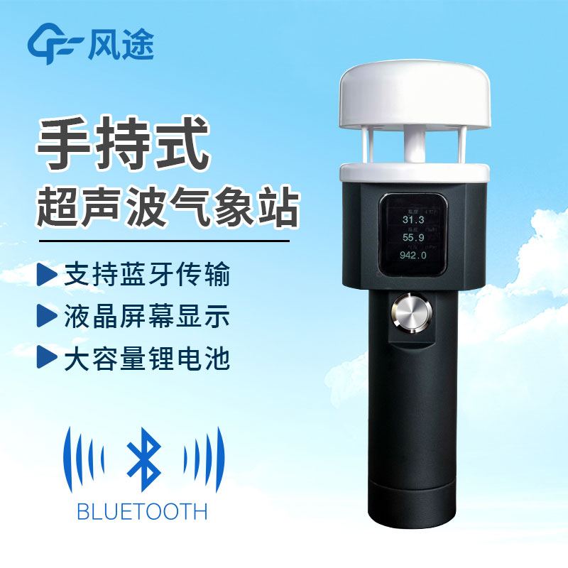 手持式氣象站作用有哪些？