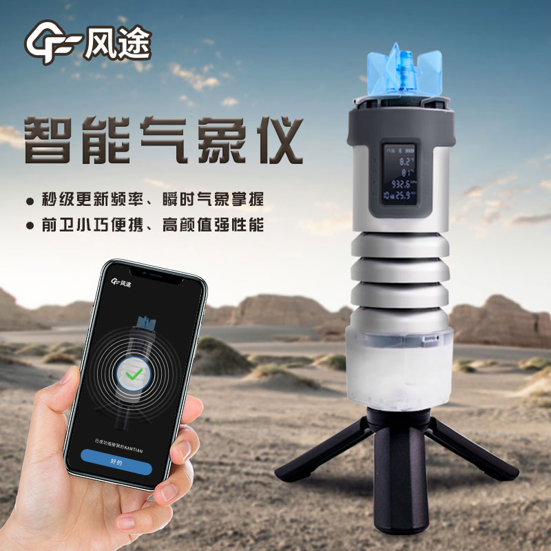 手持式智能氣象儀，隨身天氣預(yù)測利器