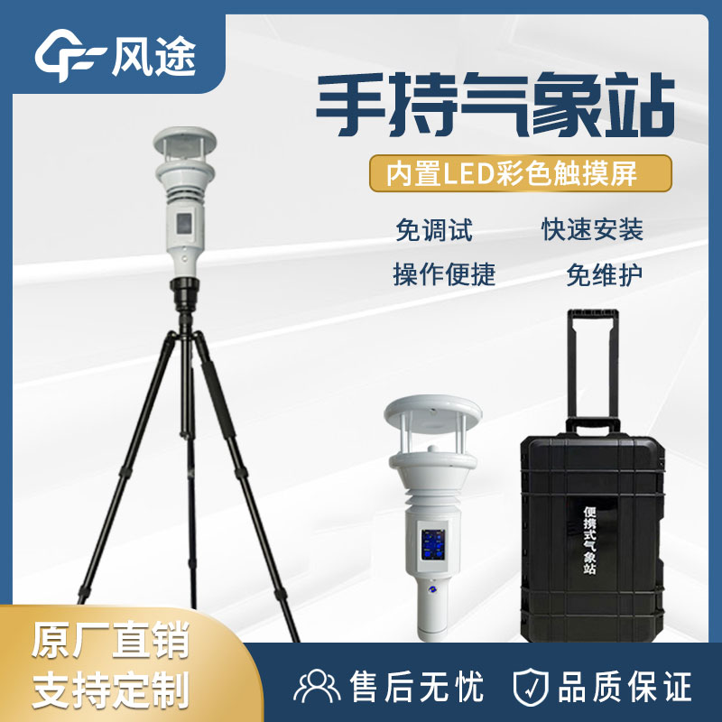 便攜式手持氣象站有什么用？