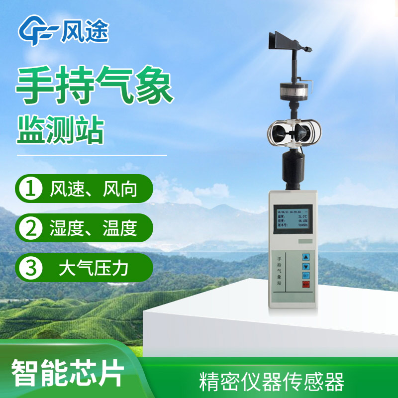 便攜式手持氣象站，方便好用氣象監測工具