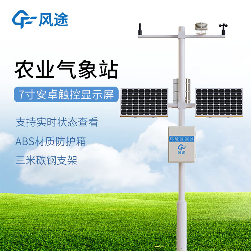 風途這兩款農業(yè)環(huán)境監(jiān)測設備，實用可靠！
